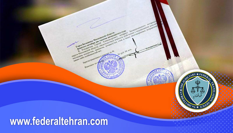 ترجمه مدارک تحصیلی